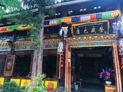 门面-康巴藏餐(束河古镇店)