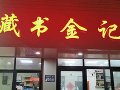 门面-藏书金记家宝羊肉馆(黄河北路店)