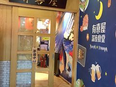 门面-有喜屋·深夜食堂(北京西路店)