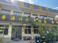-桃记小吃(贞观街)