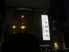 门面-上林铁板烧(延安西路店)