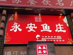 -永安鱼庄·镇江菜(丁卯店)