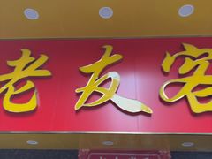 -老友客家王餐馆
