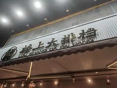 -楼上大排档·顺德菜·粥水·鱼生(苗栗路店)