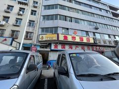 -鱼市酒店(威海水产批发市场店)