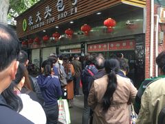门面-袁大头包子(光华路店)