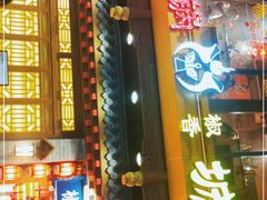 门面-椒香城门口重庆老火锅(宝安固戍店)