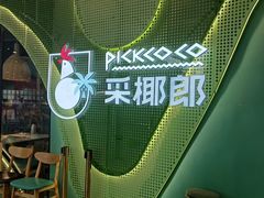 -采椰郎椰子鸡·脆皮鸡火锅(融创茂店)