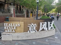 -天津意大利风情旅游区