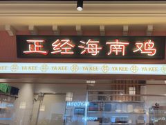 -芽笼芽笼新加坡餐厅(环球港店)