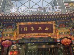-秦唐一号西安菜馆(钟楼店)