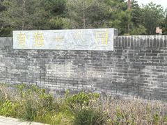 -北京麋鹿生态实验中心