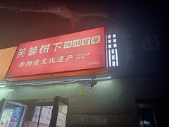 -芙蓉树下·四川冒菜(大悦城店)