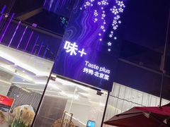 -味+新京宴·烤鸭·北京菜(创意谷店)