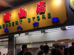 门面-百花传统甜品店(原址店)