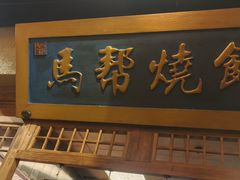 -百花人家(门城水岸店)