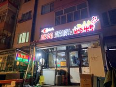 门面-胖姐涮肚烧烤