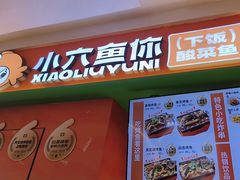 -小六鱼你.下饭酸菜鱼(益田假日广场店)