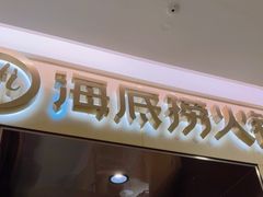 -海底捞火锅(泰安爱琴海店)