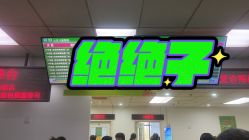 -首都医科大学附属北京儿童医院