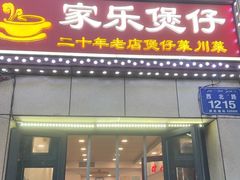 -家乐煲仔店(红山市场店)