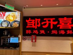 -邹开喜·炭炉鸡煲·海鲜火锅(虹口足球场店)