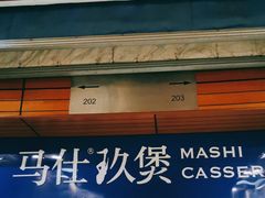 门面-马仕玖煲·融合菜·酥不腻烤鸭(人大店)