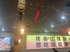 -亿牌牌东北烧烤(怀特店)