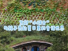 -幽岚山·童话森林