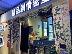 -谜盒子奇幻密室(南屏店)