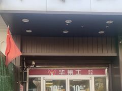 -华莱士·全鸡汉堡(济南大明湖店)