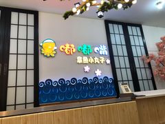 门面-嘟嘟嘴章鱼小丸子