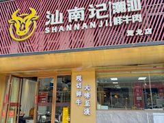 -汕南记潮汕鲜牛肉火锅(贺龙店)