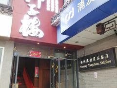 -扬州狮子楼·非遗淮扬菜(东关街店)