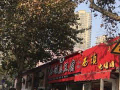 门面-王记西鎮电烤肉(汶上路店)