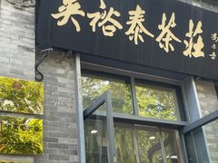 -吴裕泰茶庄(前门大街店)