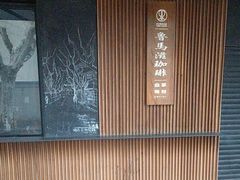 -RUMORS COFFEE ROASTERY鲁马滋咖啡(湖南路店)