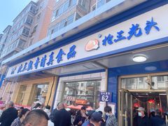 -北三凯奇清真食品店