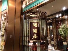 -陶陶居酒家(海岸城店)