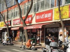 -刘小武·锅魁(总店)