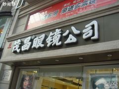-茂昌眼镜(南京东路店)