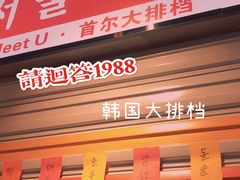 -Meet Sun韩式大排档(五一广场7MALL店)