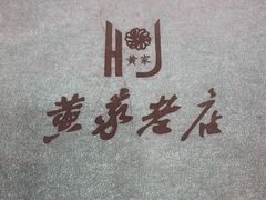 -黄家老店·非遗灌汤包(晋安路店)