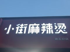 -郭记小街麻辣烫(虎坊路店)