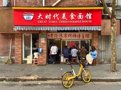 -大时代美食面馆