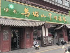 -清真马杰山牛肉汤馆