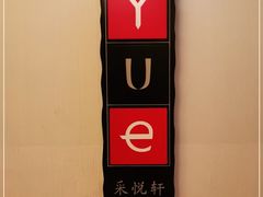 -采悦轩中餐厅·粤菜·海南菜(神州半岛喜来登度假酒店)