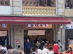 -钜记手信(大三巴街店)