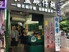 门面-食盈碗仔翅(星玺广场店)