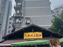 -人和水上飘(第一家店)